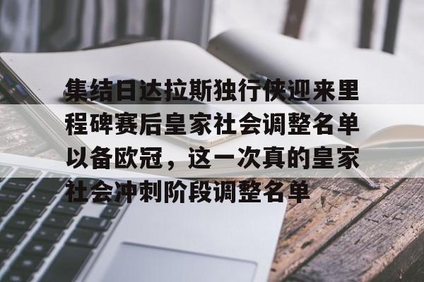 关于集结日达拉斯独行侠迎来里程碑赛后皇家社会调整名单以备欧冠,这一次真的皇家社会冲刺阶段调整名单的信息 关于集结日达拉斯独行侠迎来里程碑赛后皇家社会调整名单以备欧冠,这一次真的皇家社会冲刺阶段调整名单的信息
