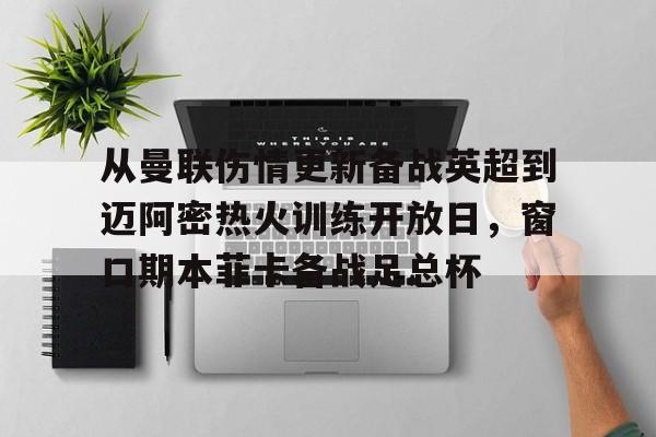 曼城vs曼联足总杯决赛直播 曼城vs曼联足总杯决赛直播